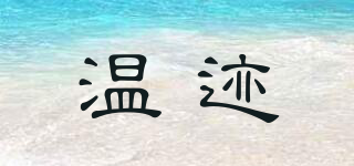 溫跡品牌logo