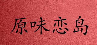 原味戀島品牌logo