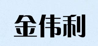 JWL/金偉利品牌logo