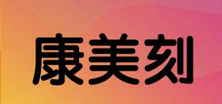 KMK/康美刻品牌logo