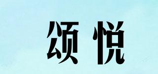 頌悅品牌logo
