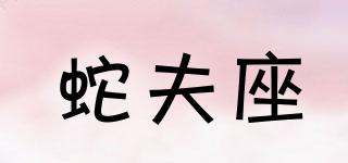 蛇夫座品牌logo