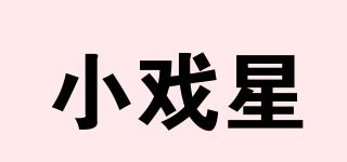 小戲星品牌logo