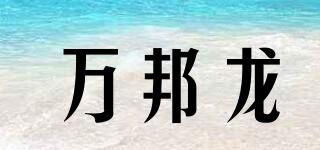 Wobonwal/萬邦龍品牌logo
