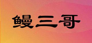 鰻三哥品牌logo