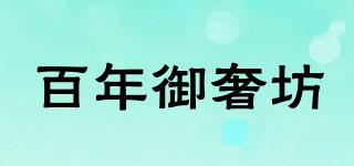 百年御奢坊品牌logo