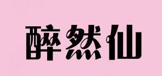 醉然仙品牌logo