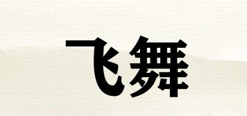 飛舞品牌logo