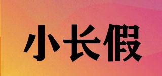 小長假品牌logo