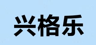興格樂品牌logo