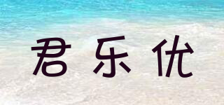 君樂(lè)優(yōu)品牌logo