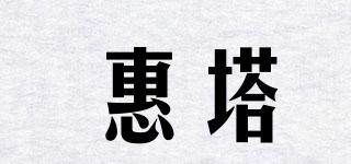 惠塔品牌logo