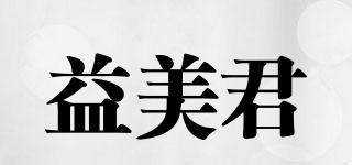 益美君品牌logo