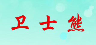 衛(wèi)士熊品牌logo