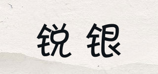 銳銀品牌logo
