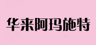 華來阿瑪施特品牌logo