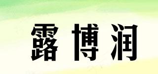 露博潤品牌logo