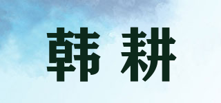 韓耕品牌logo