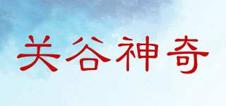 關(guān)谷神奇品牌logo