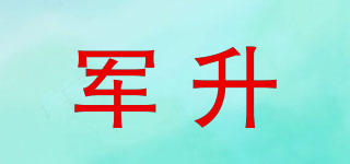 軍升品牌logo