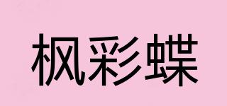 楓彩蝶品牌logo