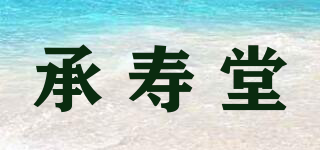 承壽堂品牌logo
