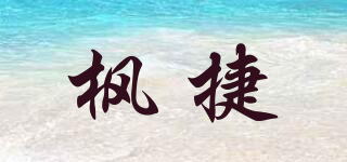 楓捷品牌logo
