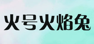 火號(hào)火焰兔品牌logo