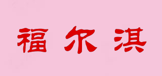福爾淇品牌logo
