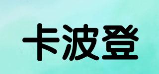 KAPOODEN/卡波登品牌logo