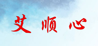 艾順心品牌logo