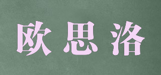 歐思洛品牌logo