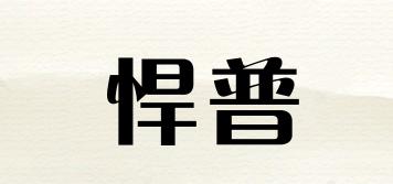 悍普品牌logo