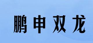 鵬申雙龍品牌logo