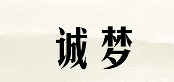 誠(chéng)夢(mèng)品牌logo