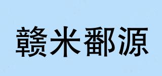 贛米鄱源品牌logo