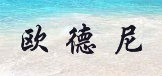 歐德尼品牌logo