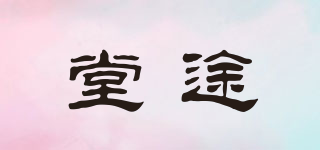 堂途品牌logo