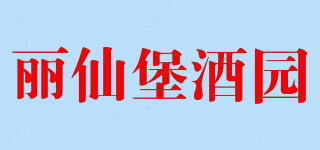 麗仙堡酒園品牌logo