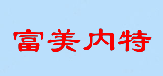 富美內(nèi)特品牌logo
