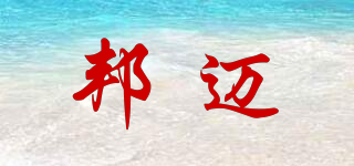 邦邁品牌logo