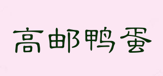 高郵鴨蛋品牌logo