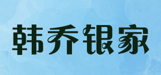 韓喬銀家品牌logo