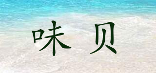 味貝品牌logo