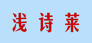 淺詩萊品牌logo