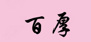 百厚品牌logo