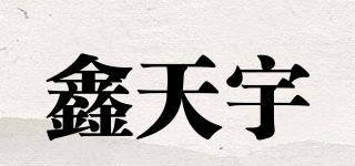 鑫天宇品牌logo