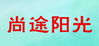 尚途陽光品牌logo