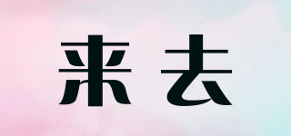 來(lái)去品牌logo