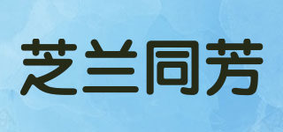 芝蘭同芳品牌logo